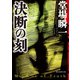 決断の刻（東京創元社） [電子書籍]