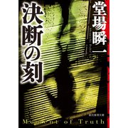 決断の刻（東京創元社） [電子書籍]