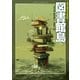 図書館島（東京創元社） [電子書籍]