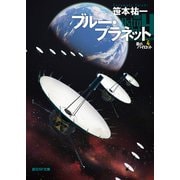ブルー・プラネット（東京創元社） [電子書籍]