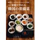 新装版 家庭で作れる韓国の常備菜（河出書房新社） [電子書籍]