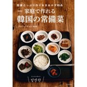 新装版 家庭で作れる韓国の常備菜（河出書房新社） [電子書籍]