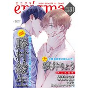 enigma vol.81（オークラ出版） [電子書籍]