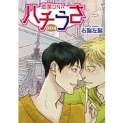 ハチうさ 恋禁DNA【単話】 4（オークラ出版） [電子書籍]