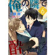 俺の隣で酔いしれろ【単話】 6（オークラ出版） [電子書籍]