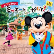 東京ディズニーランド トゥーンタウンで ミッキーを さがして！ 東京ディズニーリゾート フォトグラフィープロジェクト Imagining the Magic（講談社） [電子書籍]