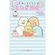 もっと！ すみっコぐらしのことわざ108（講談社） [電子書籍]