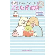 もっと！ すみっコぐらしのことわざ108（講談社） [電子書籍]