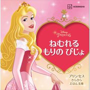 ねむれる もりの びじょ プリンセス きらきら えほん文庫（講談社） [電子書籍]