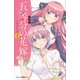 アニメ 五等分の花嫁 ノベライズ 2（講談社） [電子書籍]