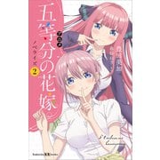 アニメ 五等分の花嫁 ノベライズ 2（講談社） [電子書籍]