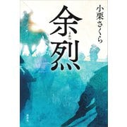 余烈（講談社） [電子書籍]