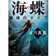 海蝶 鎮魂のダイブ（講談社） [電子書籍]