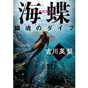 海蝶 鎮魂のダイブ（講談社） [電子書籍]