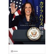 カマラ・ハリス物語（講談社） [電子書籍]
