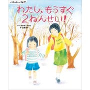 いちねんせいの1年間 わたし、もうすぐ2ねんせい！（講談社） [電子書籍]