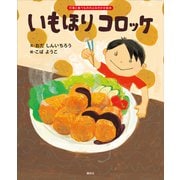 いもほり コロッケ（講談社） [電子書籍]