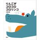 りんごが コロコロ コロリンコ（講談社） [電子書籍]