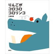 りんごが コロコロ コロリンコ（講談社） [電子書籍]