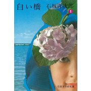 白い橋（1）（講談社） [電子書籍]