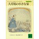 大草原の小さな家 大草原の小さな家（2）（講談社） [電子書籍]