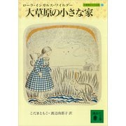 大草原の小さな家 大草原の小さな家（2）（講談社） [電子書籍]