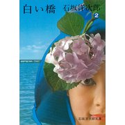 白い橋（2）（講談社） [電子書籍]
