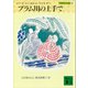 プラム川の土手で 大草原の小さな家（3）（講談社） [電子書籍]