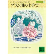 プラム川の土手で 大草原の小さな家（3）（講談社） [電子書籍]