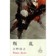 叛乱（講談社） [電子書籍]