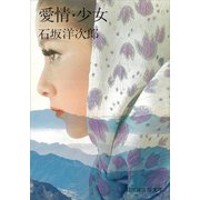 愛情・少女（講談社） [電子書籍]