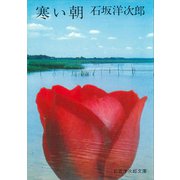 寒い朝（講談社） [電子書籍]