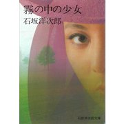 霧の中の少女（講談社） [電子書籍]