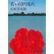 若い川の流れ（講談社） [電子書籍]