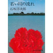 若い川の流れ（講談社） [電子書籍]
