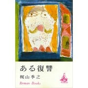 ある復讐（講談社） [電子書籍]