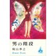 男の階段（講談社） [電子書籍]