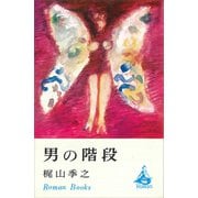 男の階段（講談社） [電子書籍]