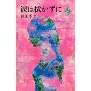涙は拭かずに（講談社） [電子書籍]