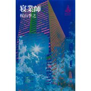 寝業師（講談社） [電子書籍]