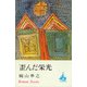 歪んだ栄光（講談社） [電子書籍]