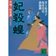 妃・殺・蝗 中国三色奇譚（講談社） [電子書籍]