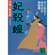 妃・殺・蝗 中国三色奇譚（講談社） [電子書籍]