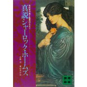 真説シャーロック・ホームズ（講談社） [電子書籍]