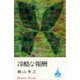 冷酷な報酬（講談社） [電子書籍]