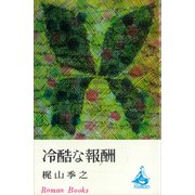 冷酷な報酬（講談社） [電子書籍]