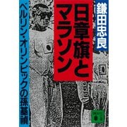 日章旗とマラソン ベルリン・オリンピックの孫基禎（講談社） [電子書籍]
