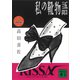 私の靴物語（講談社） [電子書籍]