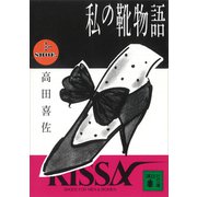 私の靴物語（講談社） [電子書籍]