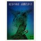 彼方の水音（講談社） [電子書籍]